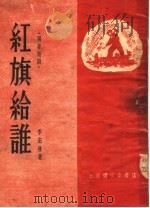 红旗给谁 独幕话剧 1954 PDF电子版封面 李宏林撰