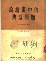 论绘画中的典型问题 1954 PDF电子版封面 戈·涅陀希文;瓦·雅柯甫列夫著;杨成寅,殷涵译