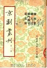 京剧丛刊  第2集  穆柯寨  穆天王  辕门斩子  芦花荡（1953 PDF版）