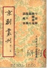 京剧丛刊 第11集 宇宙锋 激权激瑜 思凡 阳平关 清风寨 1953 PDF电子版封面 中国戏曲研究院编辑