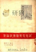 “新儿女英雄传”评论集  第2版（1950 PDF版）