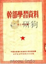 干部学习资料  第25辑（1951 PDF版）