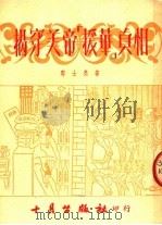 揭穿美帝「援华」真相（1951 PDF版）