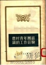 农村青年团组织的工作经验（1955 PDF版）