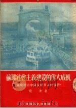 苏联社会主义建设的伟大成就 在广州市中苏友好月里的报告 1952 PDF电子版封面 龙潜著