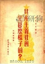 共产主义社会是什么样子的？（ PDF版）