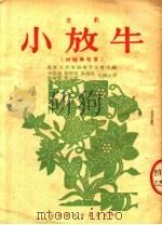 小放牛 改编本·京剧 又名“村姑与牧童” 1954 PDF电子版封面 北京市戏曲编导委员会主编;李岳南,刘保绵,袁韵宜等改编