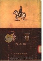 参军 短篇小说集 1955 PDF电子版封面 古今著