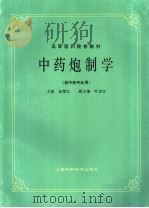 中药炮制学 供中药专业用 1985 PDF电子版封面 7532304981 徐楚江主编