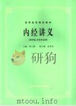 内经讲义 供中医、针灸专业用 1984 PDF电子版封面 7532302172 程士德主编