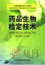 药品生物检定技术 1999 PDF电子版封面 7506721090 汪穗福主编