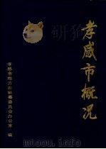 孝感市概况（1988 PDF版）