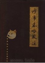 沙市志略校注 1986 PDF电子版封面 刘兴林等校注