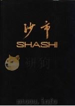 沙市（ PDF版）