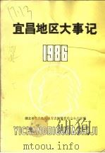 宜昌地区大事记1986（1986 PDF版）