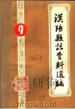 汉阳县志资料选编 9-10 PDF电子版封面