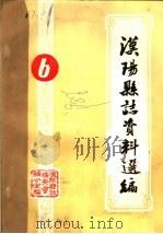 汉阳县志资料选编  6-8（ PDF版）