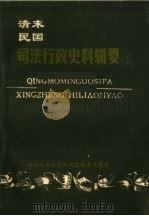 清末民国司法行政史料辑要 PDF电子版封面