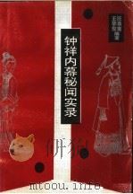 钟祥内幕秘闻实录（ PDF版）