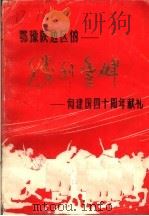 胜利丰碑  革命回忆录（1989 PDF版）