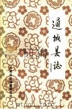 通城县志（1985 PDF版）