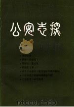 《公安志》探（1985 PDF版）