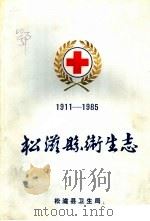 松滋县卫生志1911-1985 1985 PDF电子版封面 松滋县卫生局编