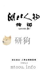 湖北人物传记 第2辑 试写本 1983 PDF电子版封面 湖北省志·人物编辑室编