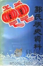 郭氏族史资料（1998 PDF版）