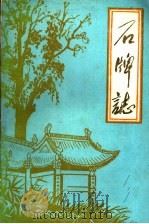 石牌志 1982 PDF电子版封面 湖北省钟祥县《石牌志》编纂委员会