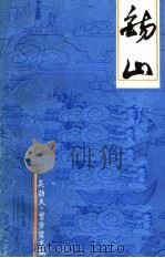 锡山 1987 PDF电子版封面 吴劲夫,曾步贤主编;通城县园林方志局编