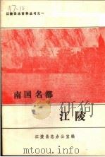 南国名都·江陵（1989 PDF版）