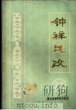 钟祥民政（1987 PDF版）