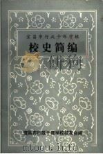 宜昌市行政干部学校校史简编（ PDF版）