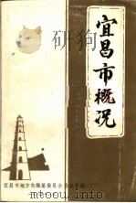 宜昌市概况（1984 PDF版）
