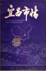 宜昌市情（1986 PDF版）