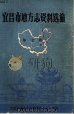 宜昌市地方志资料选编 第7辑 1988 PDF电子版封面 宜昌市地方志编纂委员会办公室编