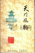 天门风物 第1辑 1983 PDF电子版封面 天门志通编辑部编