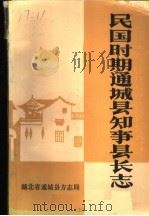 民国时期通城县知事县长志（1989 PDF版）