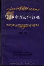 湖北新闻史料汇编  1988  第1辑  总第13辑   1988  PDF电子版封面    湖北省志新闻志编辑室，湖北日报新闻研究室编 