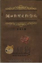 湖北新闻史料汇编 1986 第1辑 总第9辑 1986 PDF电子版封面 湖北日报新闻研究室,湖北省志新闻编辑室编