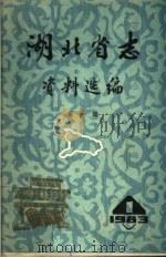 湖北省志资料选编 第1辑 1983 PDF电子版封面 湖北省地方志编纂委员会办公室编