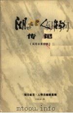 湖北人物传记 第4辑 试写本 1984 PDF电子版封面 湖北省志·人物编辑室编