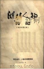 湖北人物传记 第5辑 试写本 1984 PDF电子版封面 湖北省志·人物编辑室编