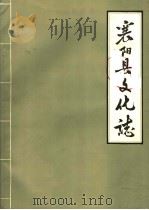 襄阳县文化志（1986 PDF版）