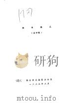 随县概况  送审稿（1983 PDF版）