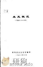 来凤概况  下限至1982年（1983 PDF版）