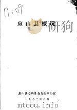 应山县概况 1983 PDF电子版封面 应山县志编纂委员会办公室