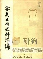 容美土司史料汇编（ PDF版）
