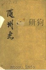 随州志  上  卷1至卷24（ PDF版）
